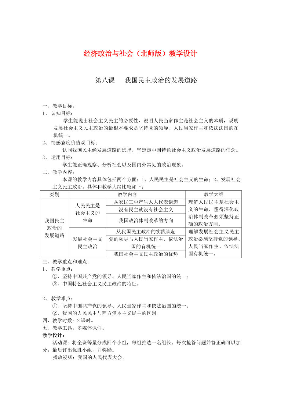 经济政治与社会（北师版）教学设计：我国民主政治的发展道路.doc_第1页