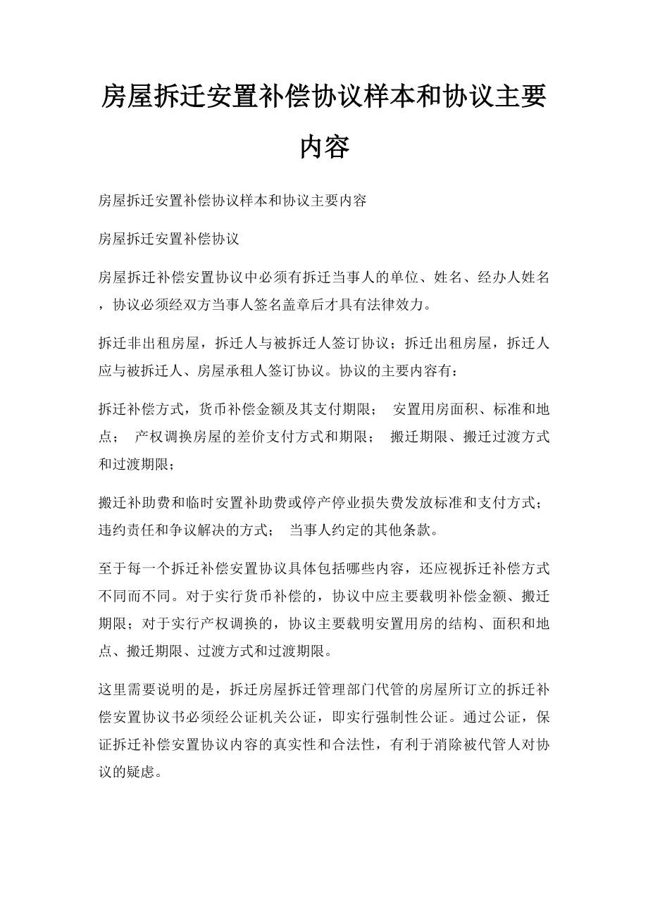 房屋拆迁安置补偿协议样本和协议主要内容.docx_第1页