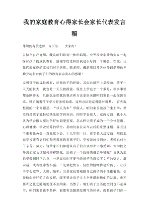 我的家庭教育心得家长会家长代表发言稿.docx