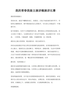 我的青春我做主演讲稿演讲比赛.docx