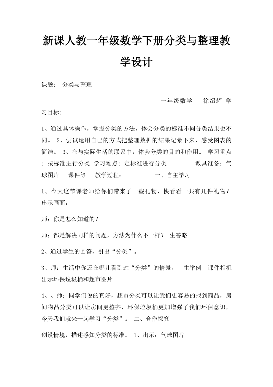 新课人教一年级数学下册分类与整理教学设计.docx_第1页