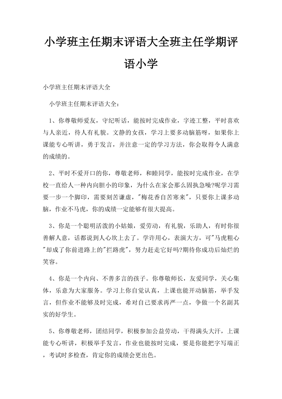 小学班主任期末评语大全班主任学期评语小学.docx_第1页