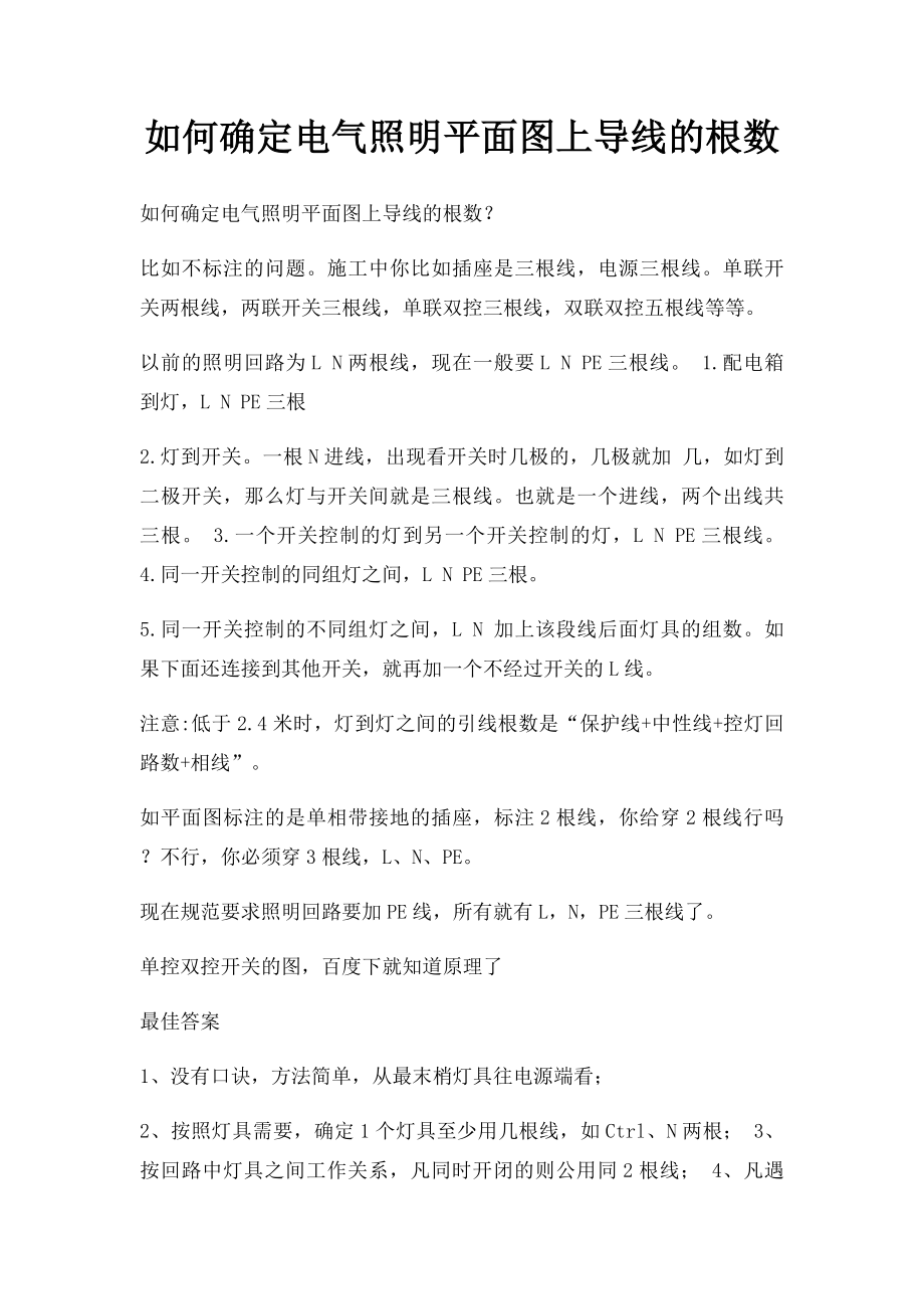 如何确定电气照明平面图上导线的根数.docx_第1页