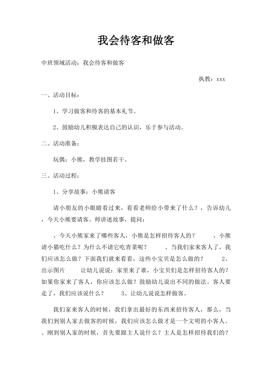 我会待客和做客.docx_第1页