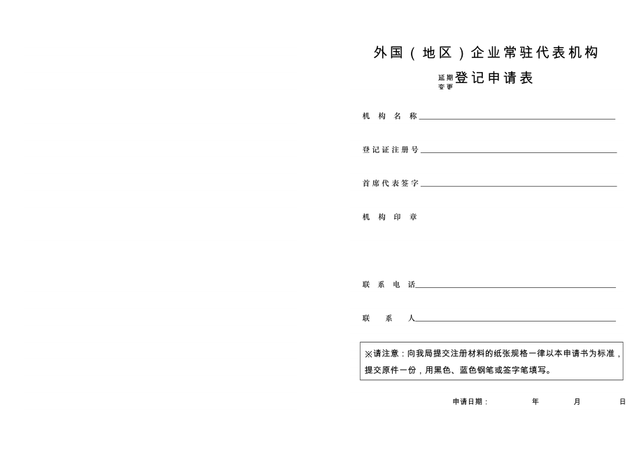 外国（地区）企业常驻代表机构.doc_第1页