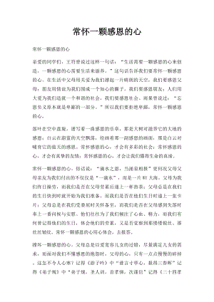 常怀一颗感恩的心(2).docx