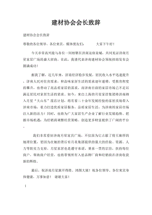 建材协会会长致辞.docx