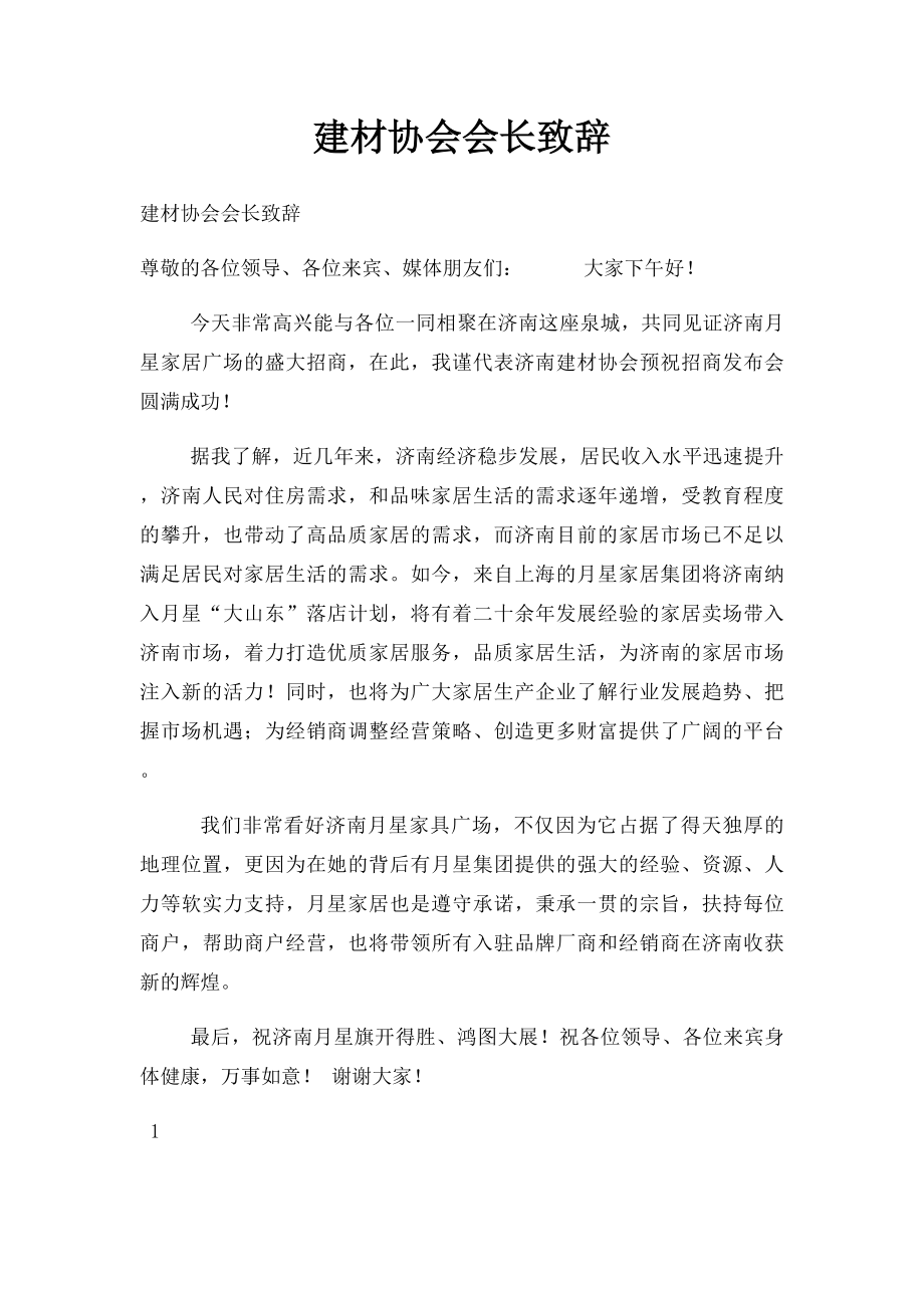 建材协会会长致辞.docx_第1页