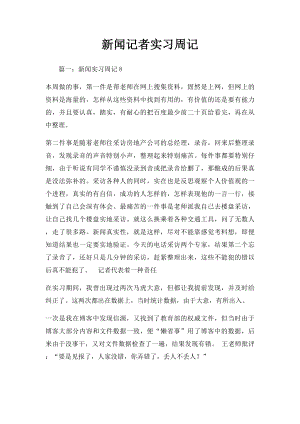 新闻记者实习周记.docx