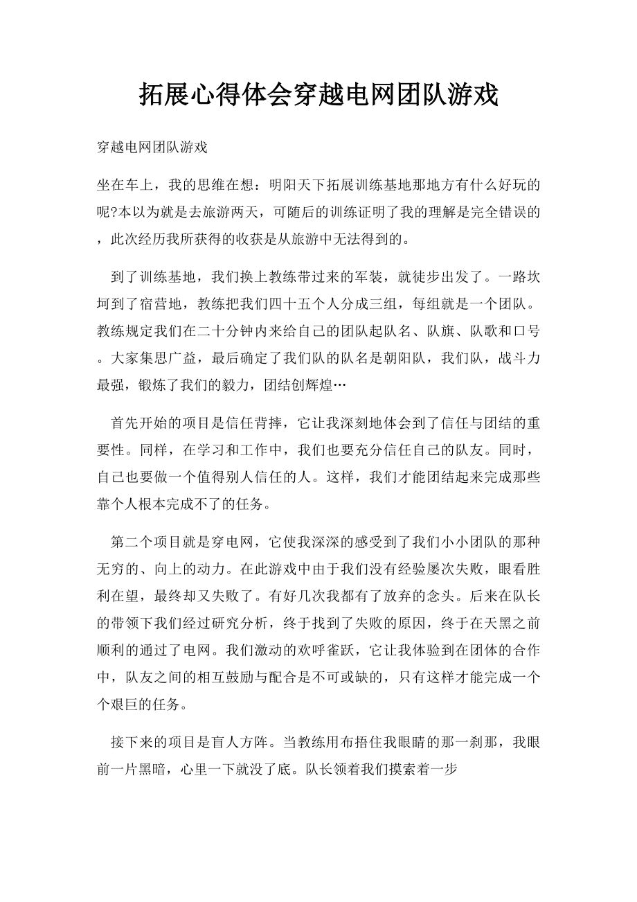 拓展心得体会穿越电网团队游戏.docx_第1页