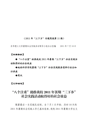 东华理工大学暑期社会实践活动工作简报第11期.doc