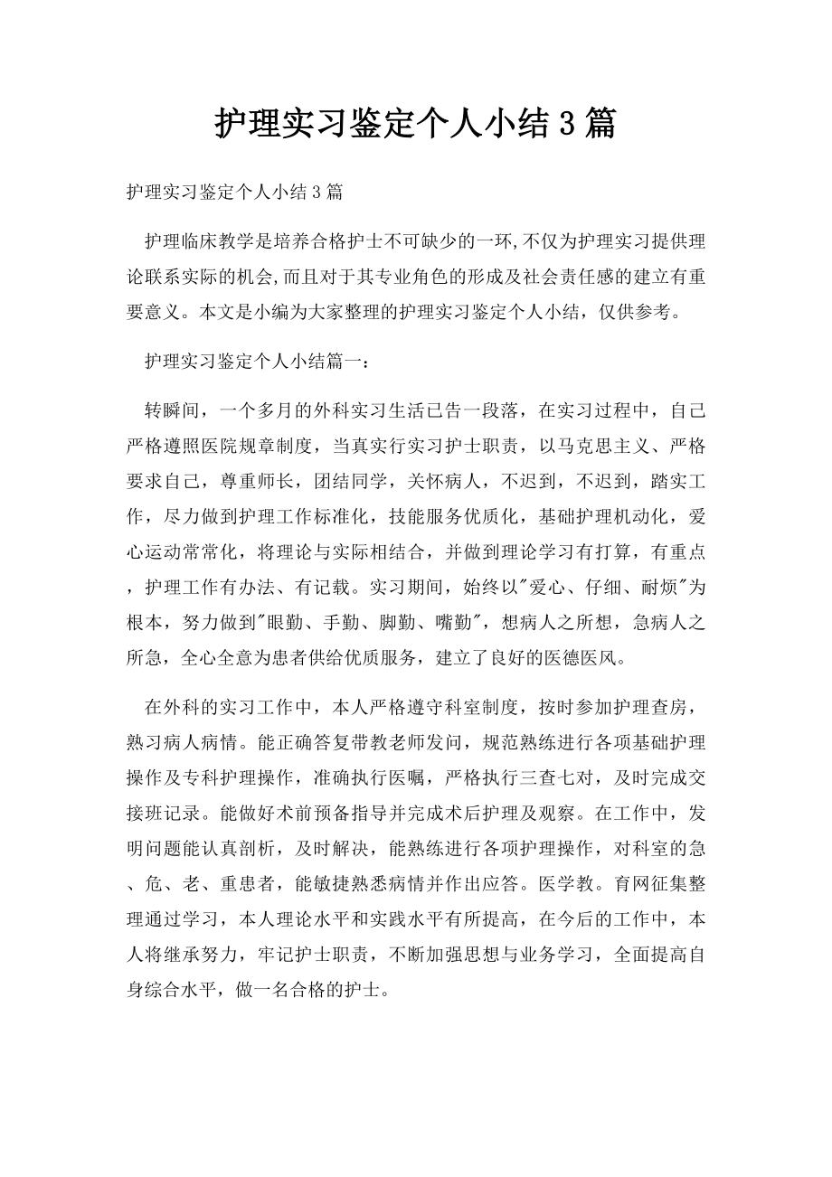 护理实习鉴定个人小结3篇.docx_第1页