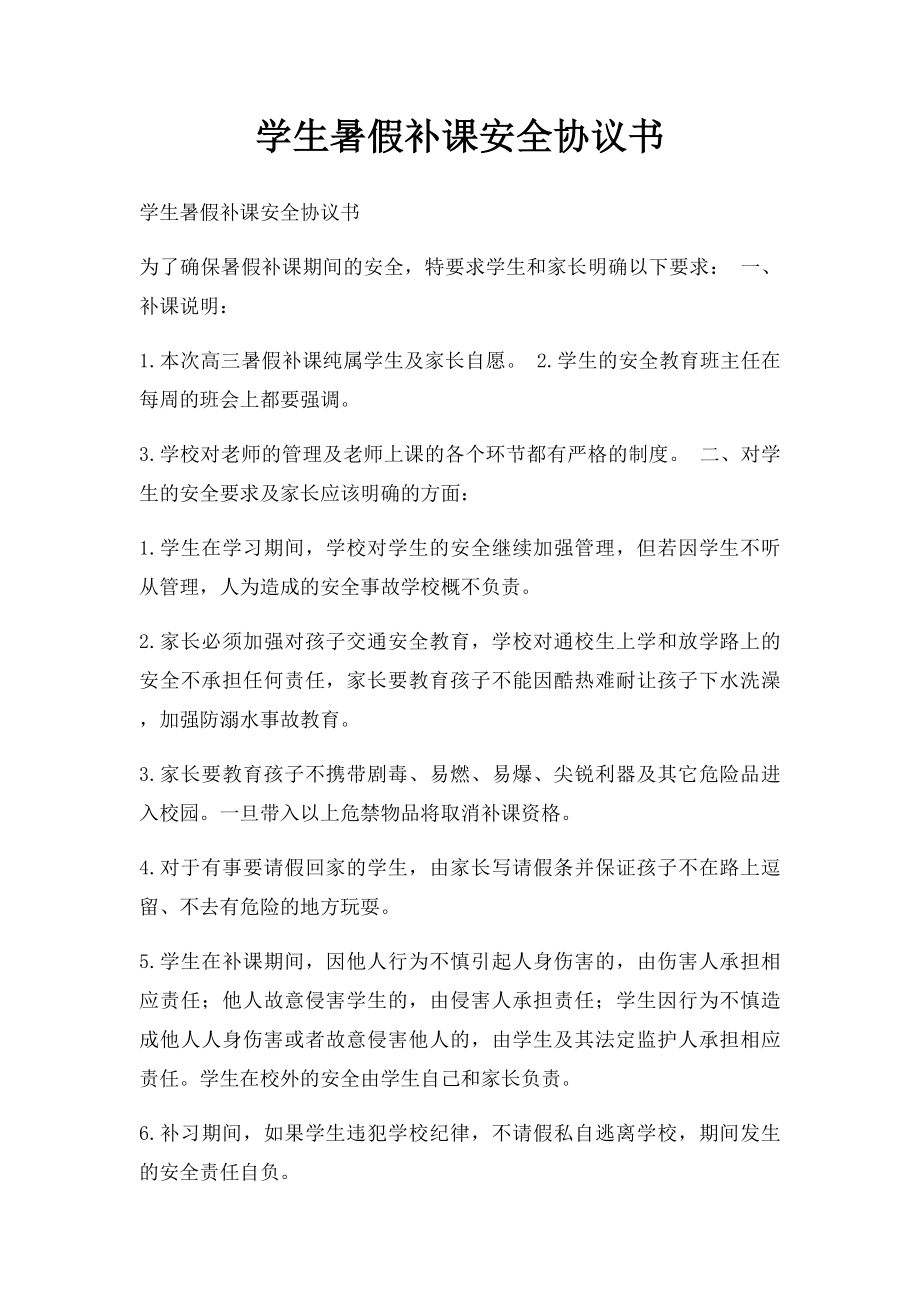 学生暑假补课安全协议书.docx_第1页