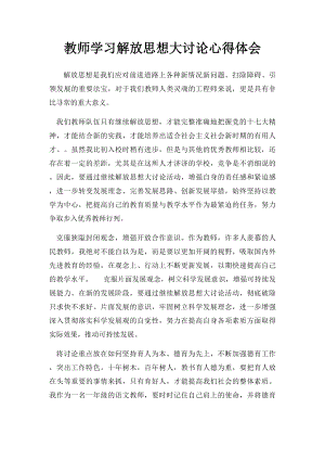 教师学习解放思想大讨论心得体会.docx