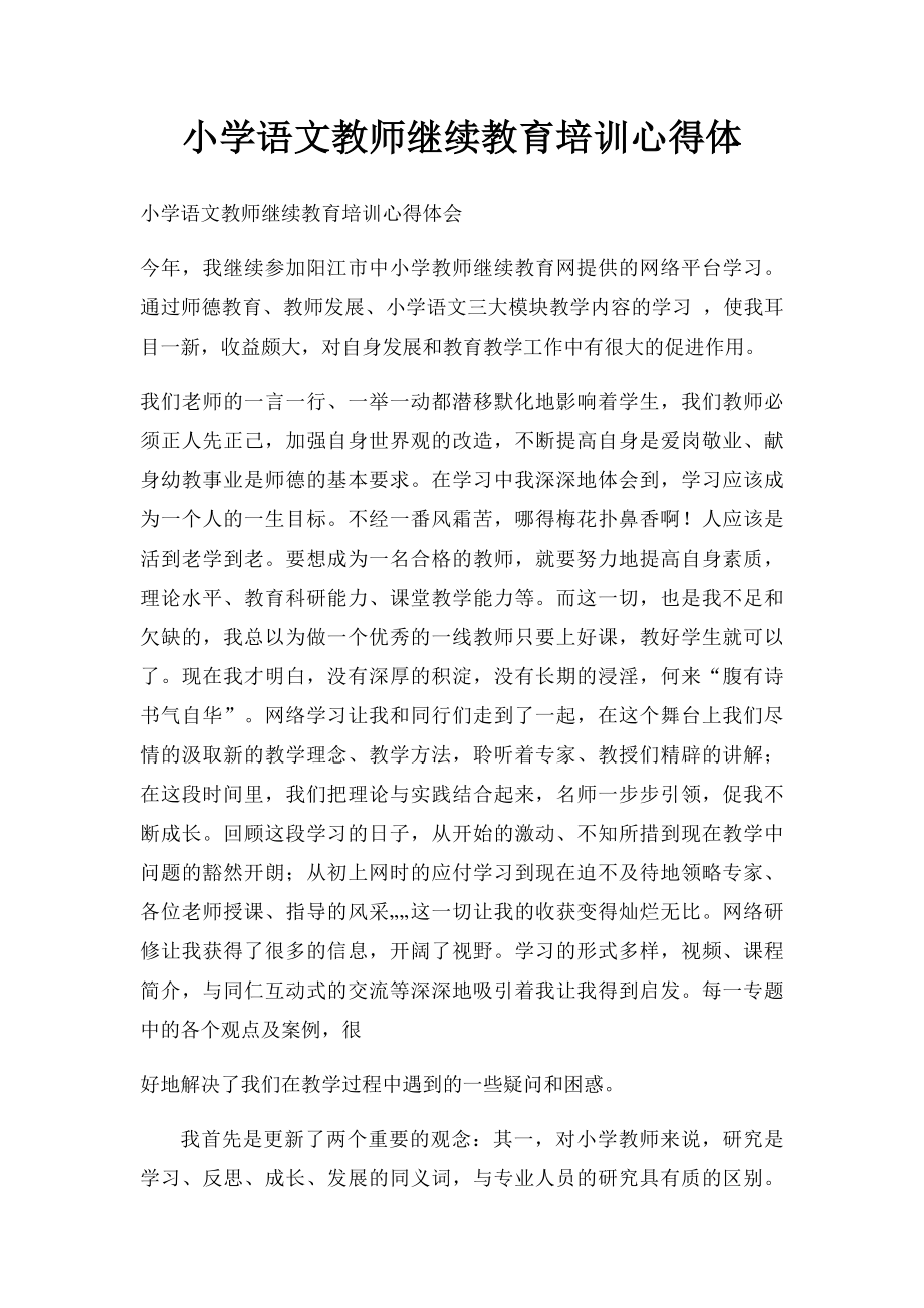 小学语文教师继续教育培训心得体.docx_第1页