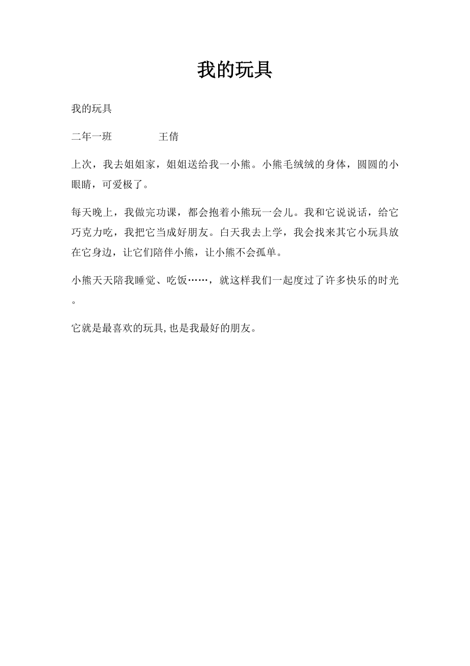 我的玩具(1).docx_第1页