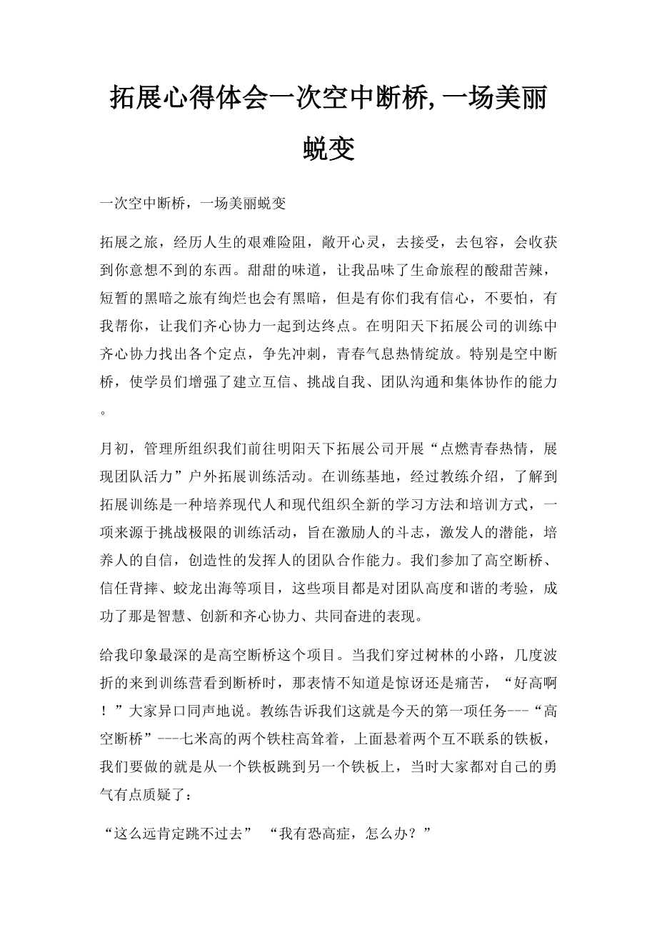 拓展心得体会一次空中断桥,一场美丽蜕变.docx_第1页