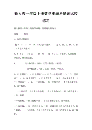 新人教一年级上册数学难题易错题比较练习.docx