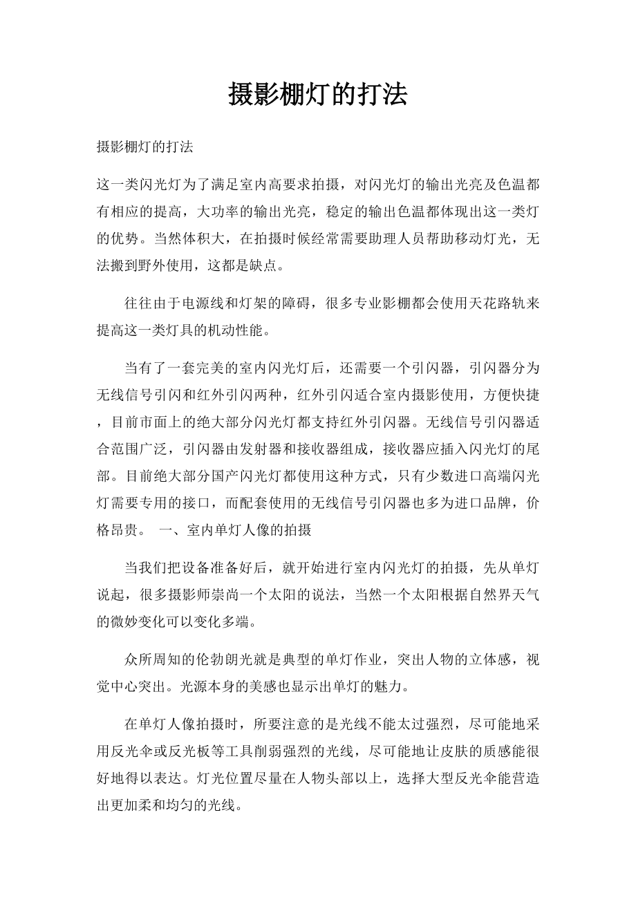 摄影棚灯的打法.docx_第1页