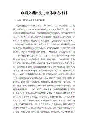 巾帼文明岗先进集体事迹材料.docx