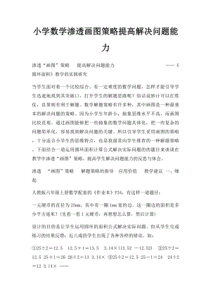 小学数学渗透画图策略提高解决问题能力.docx