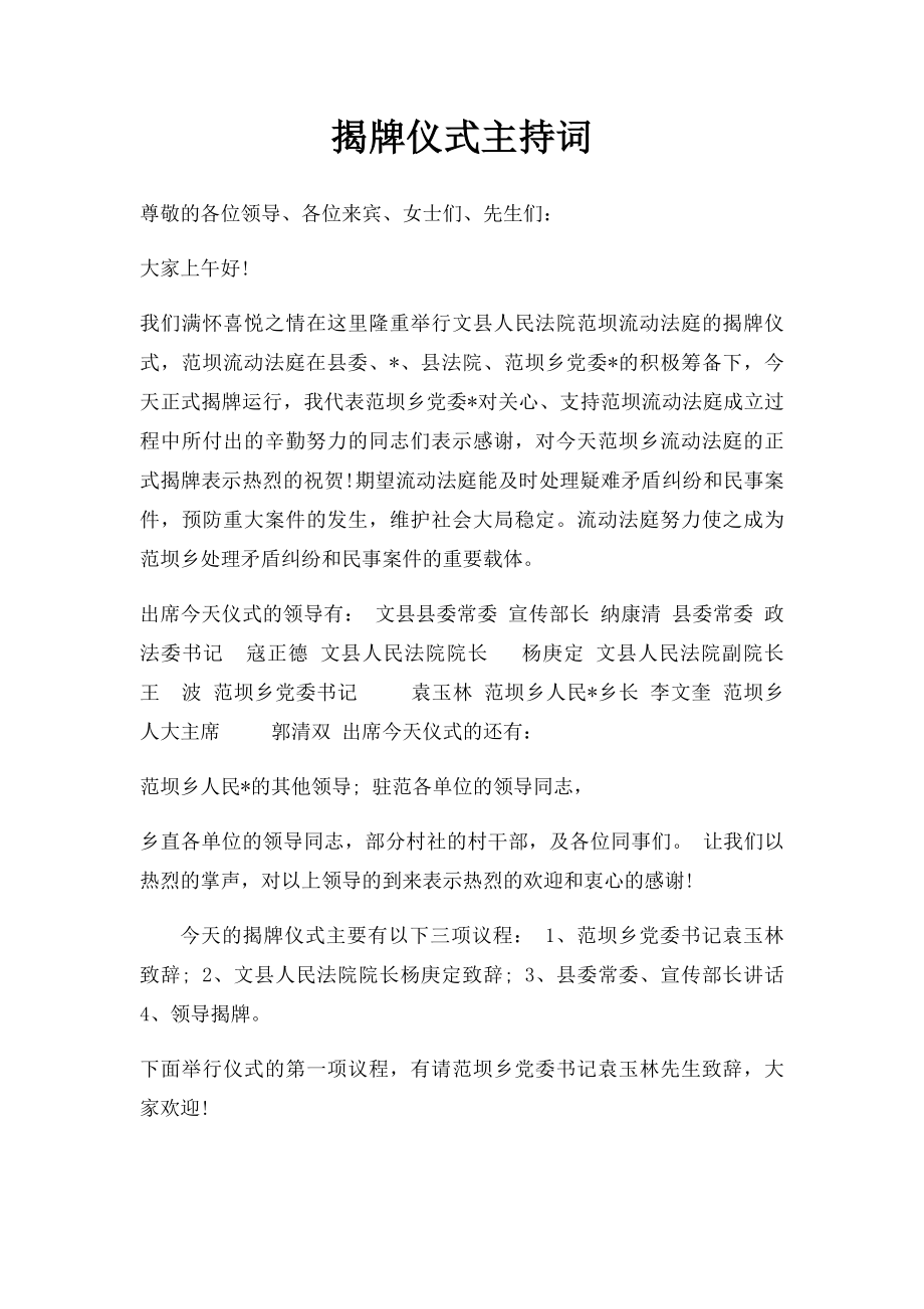 揭牌仪式主持词(2).docx_第1页