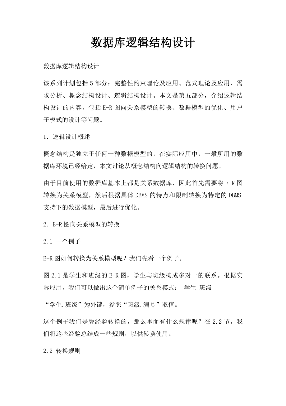 数据库逻辑结构设计.docx_第1页