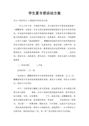 学生夏令营活动方案.docx