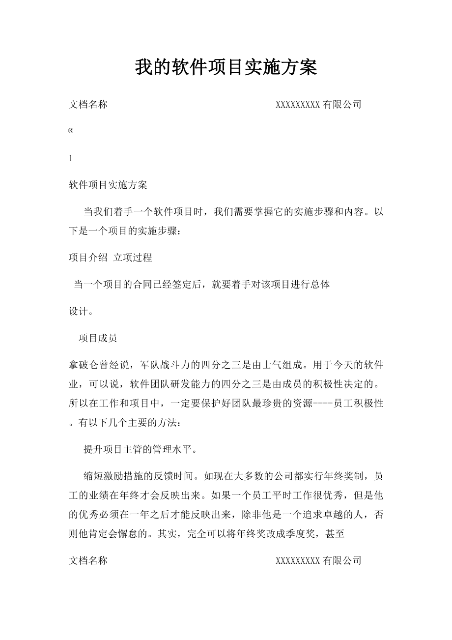 我的软件项目实施方案.docx_第1页