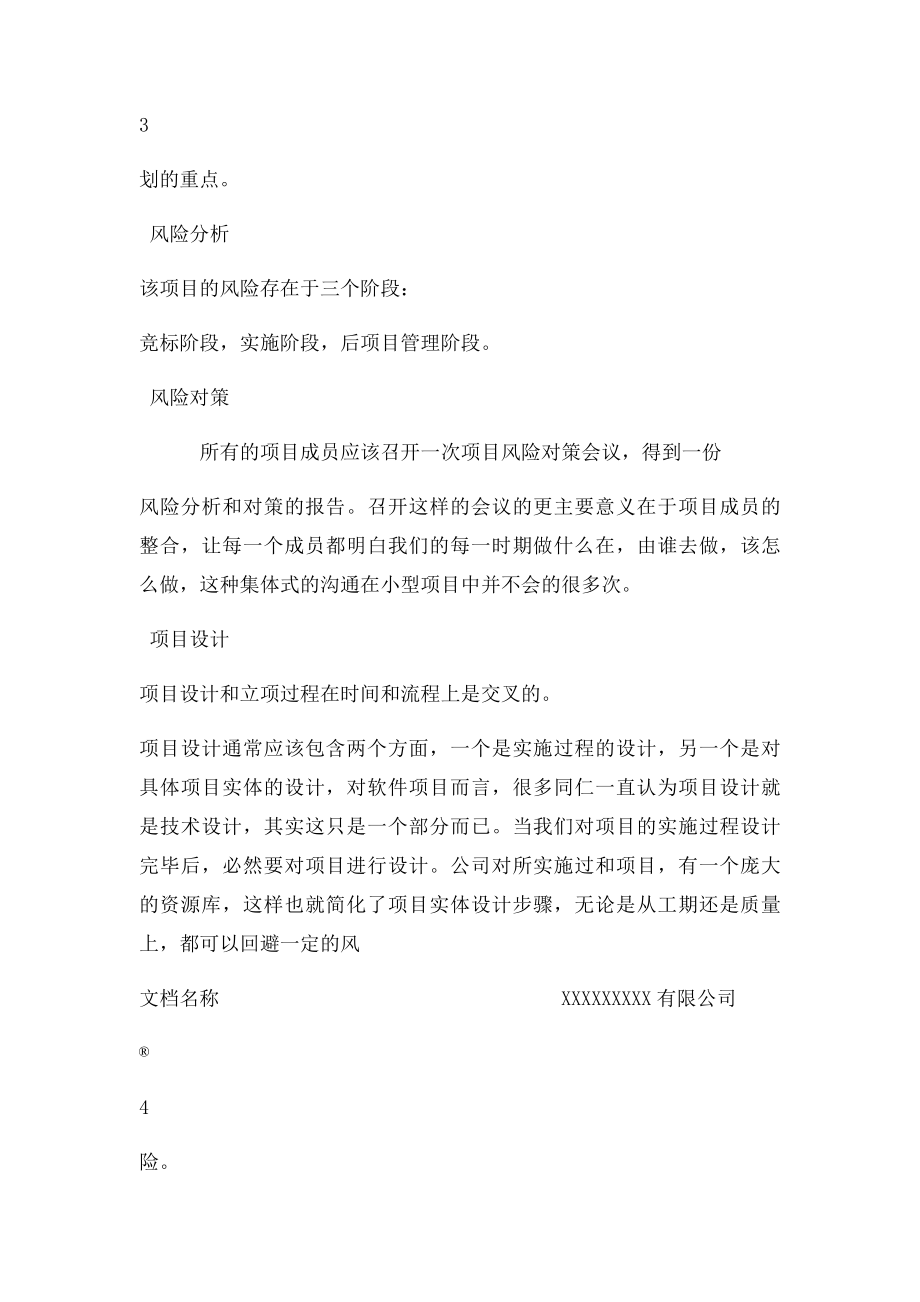 我的软件项目实施方案.docx_第3页