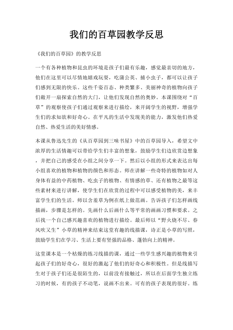 我们的百草园教学反思.docx_第1页