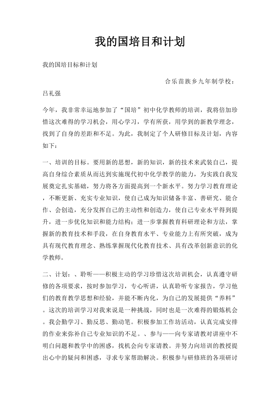 我的国培目和计划.docx_第1页