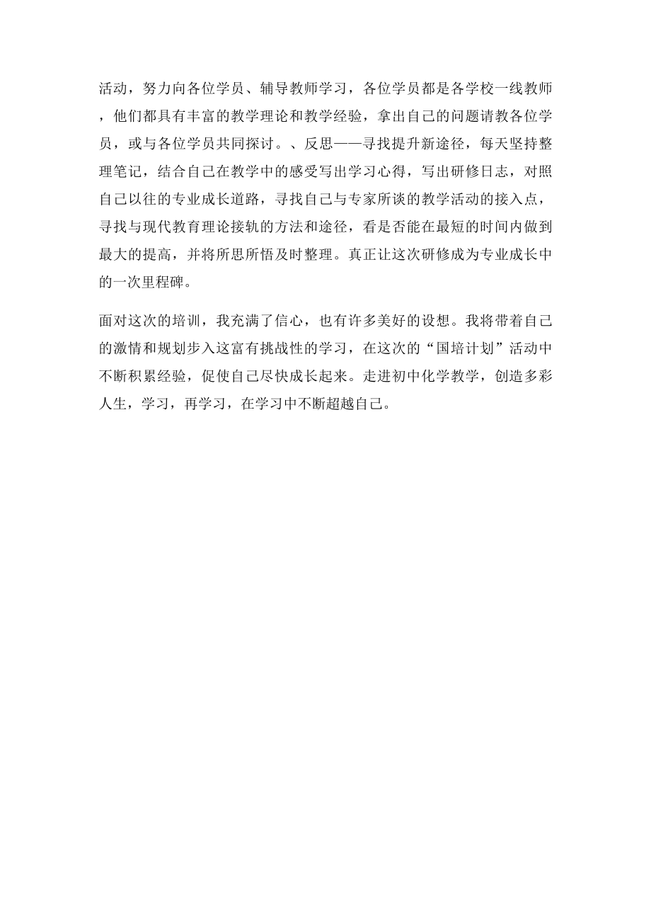 我的国培目和计划.docx_第2页