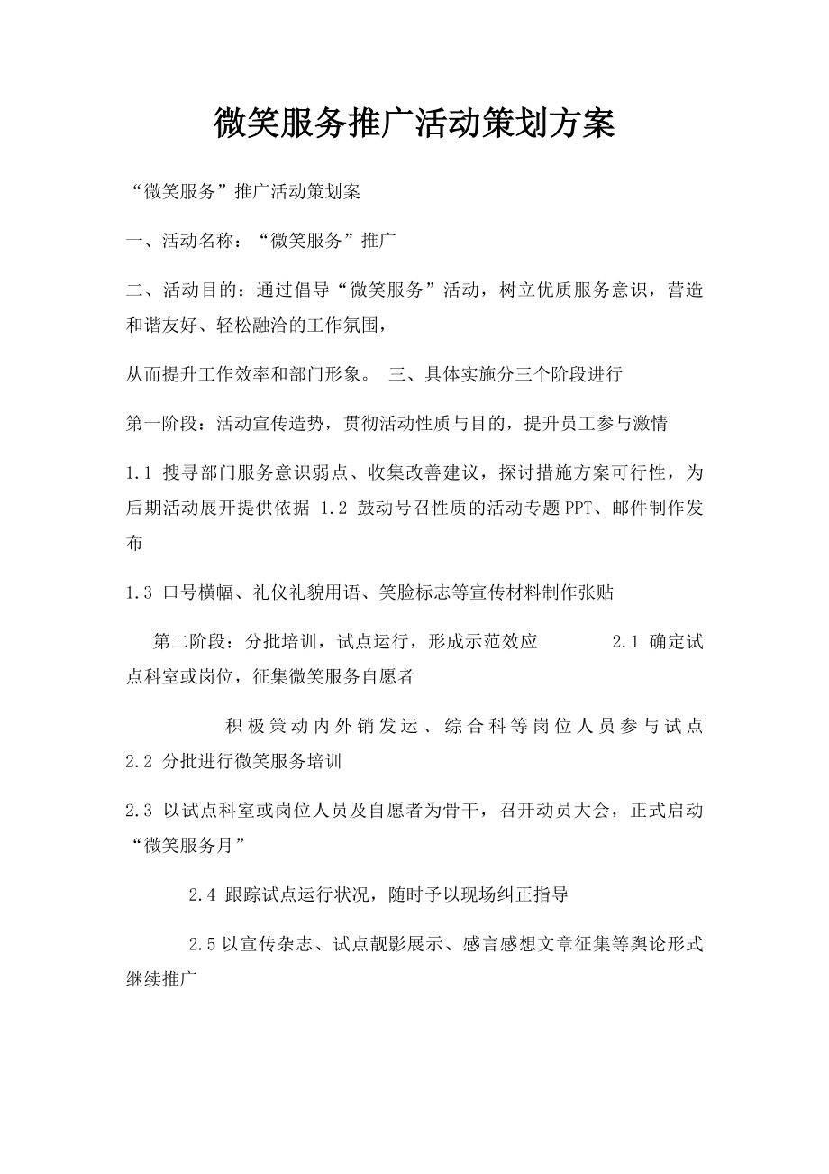 微笑服务推广活动策划方案.docx_第1页