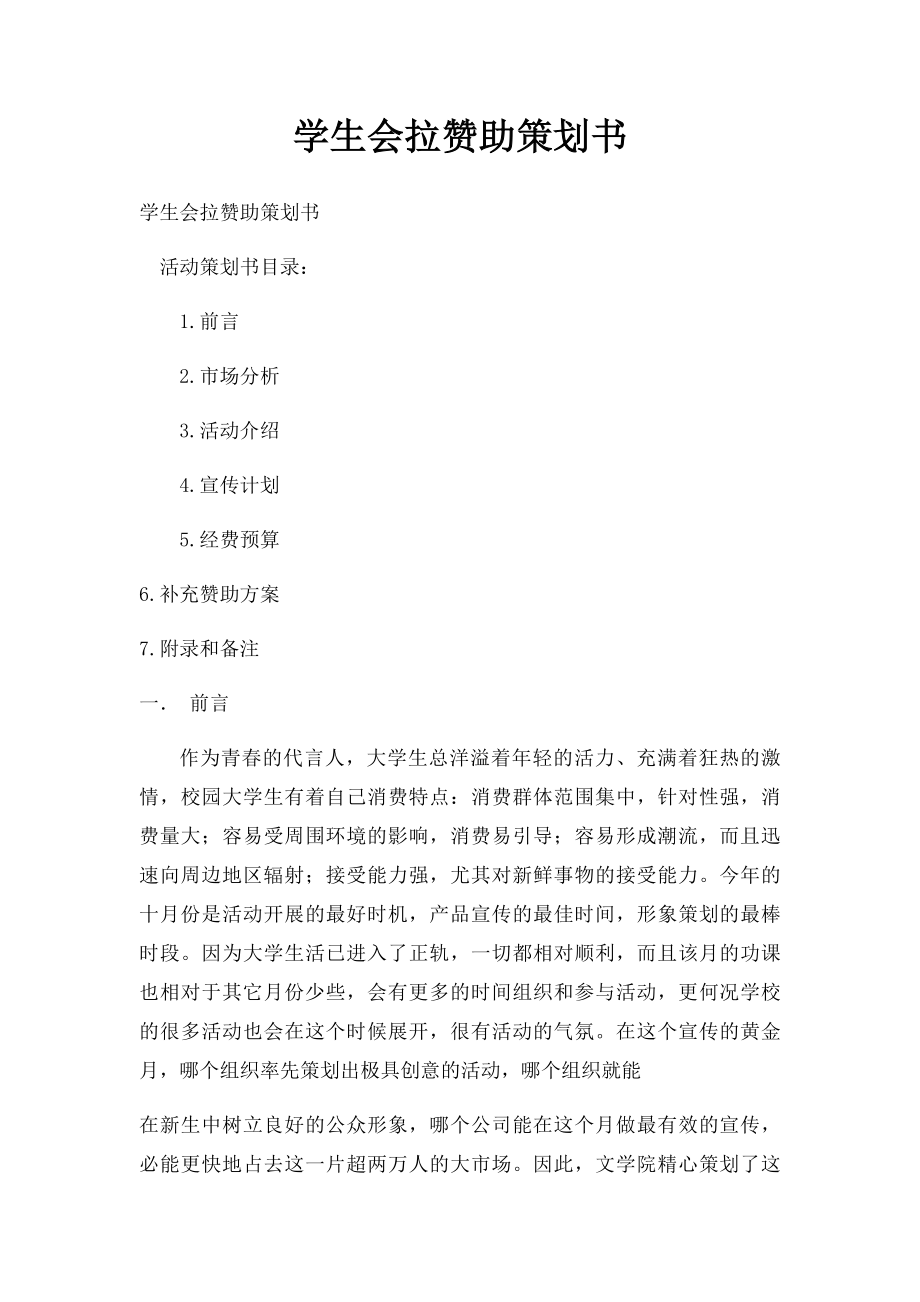 学生会拉赞助策划书.docx_第1页