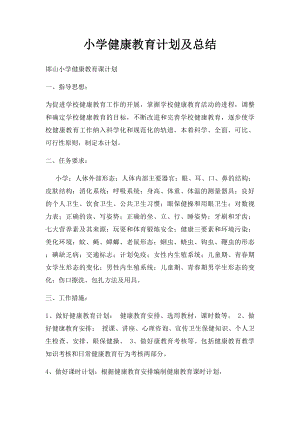 小学健康教育计划及总结.docx