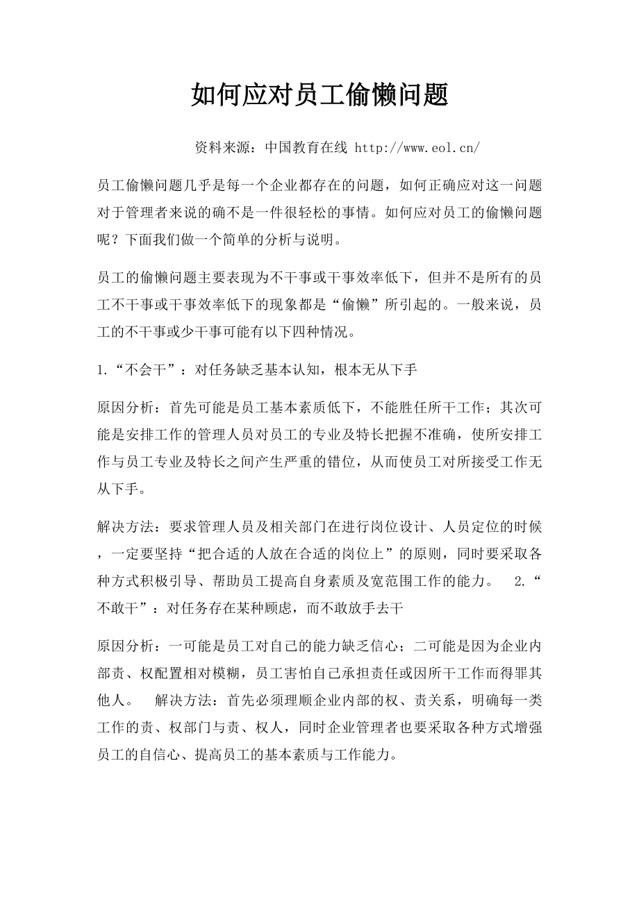 如何应对员工偷懒问题.docx_第1页