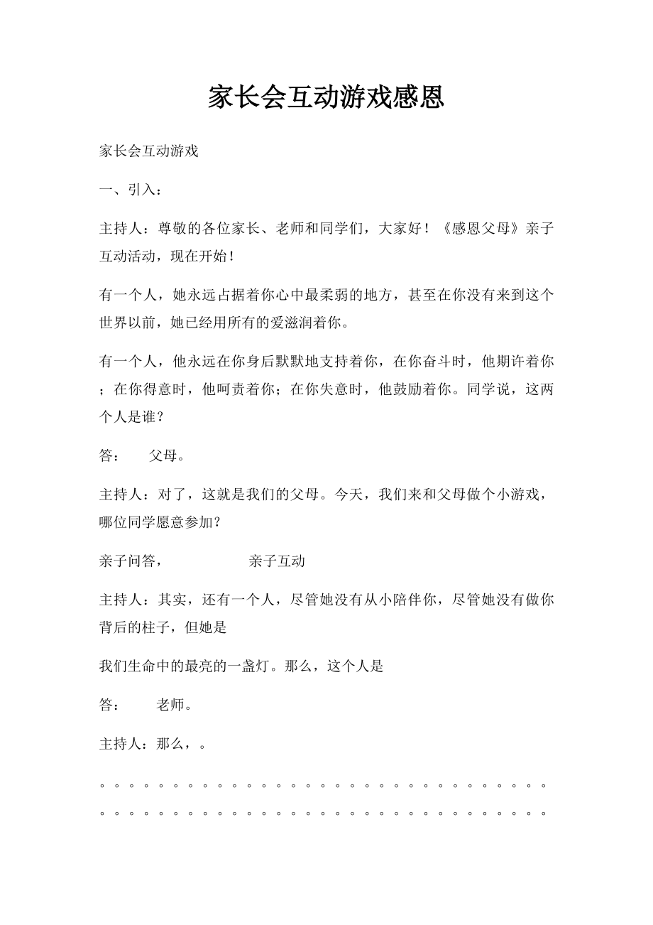 家长会互动游戏感恩(1).docx_第1页