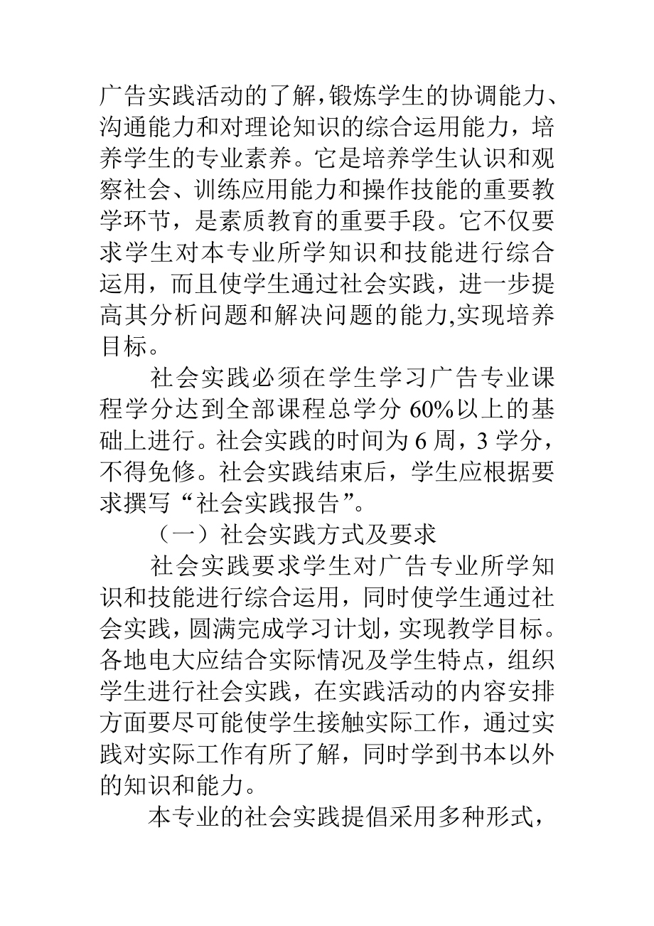 广告专业本科综合实践环节教学大纲.doc_第2页