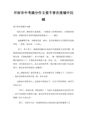 开封市中考满分作文爱不曾在废墟中沉睡.docx