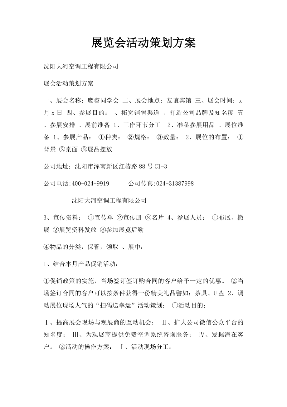 展览会活动策划方案.docx_第1页