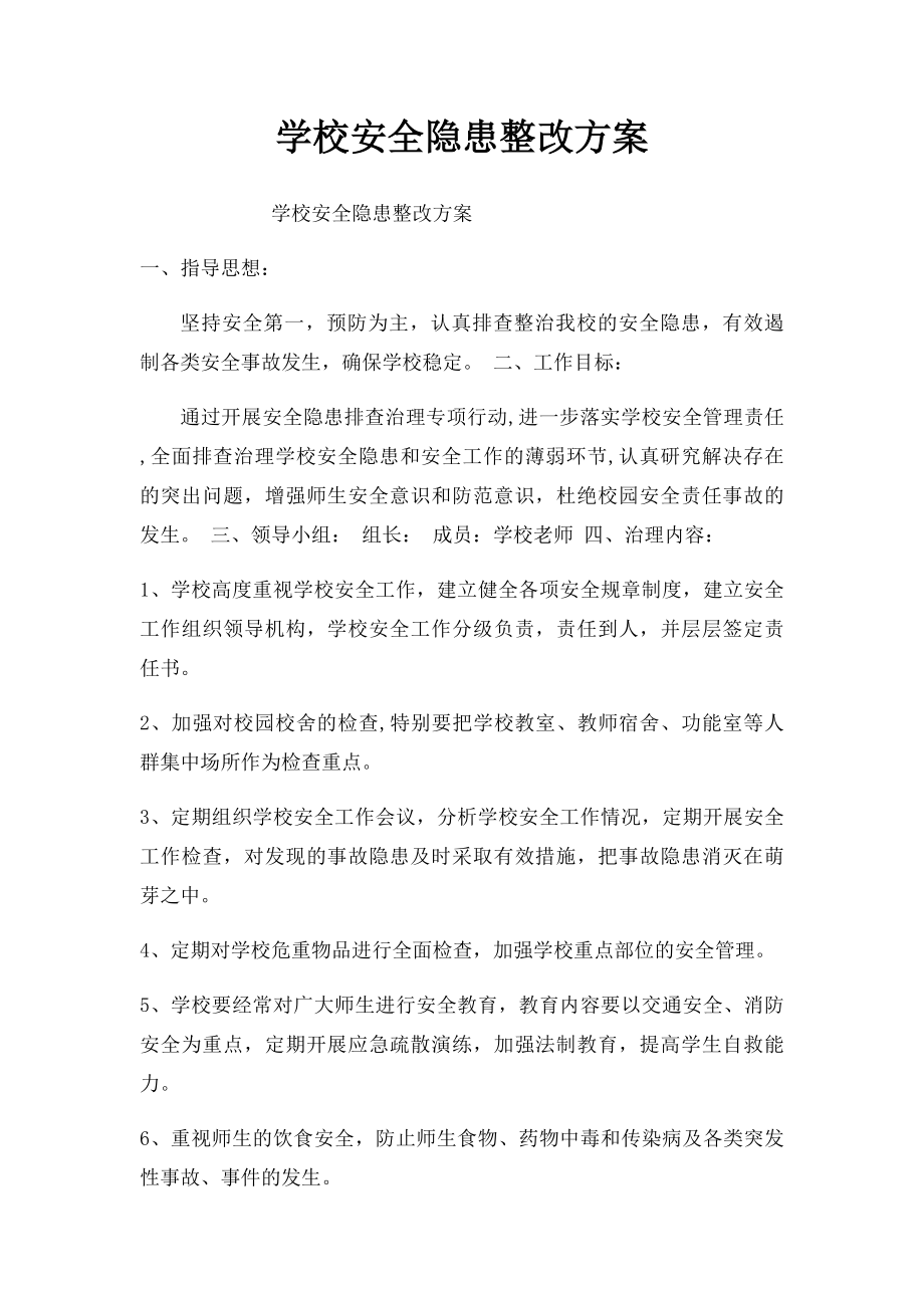 学校安全隐患整改方案.docx_第1页