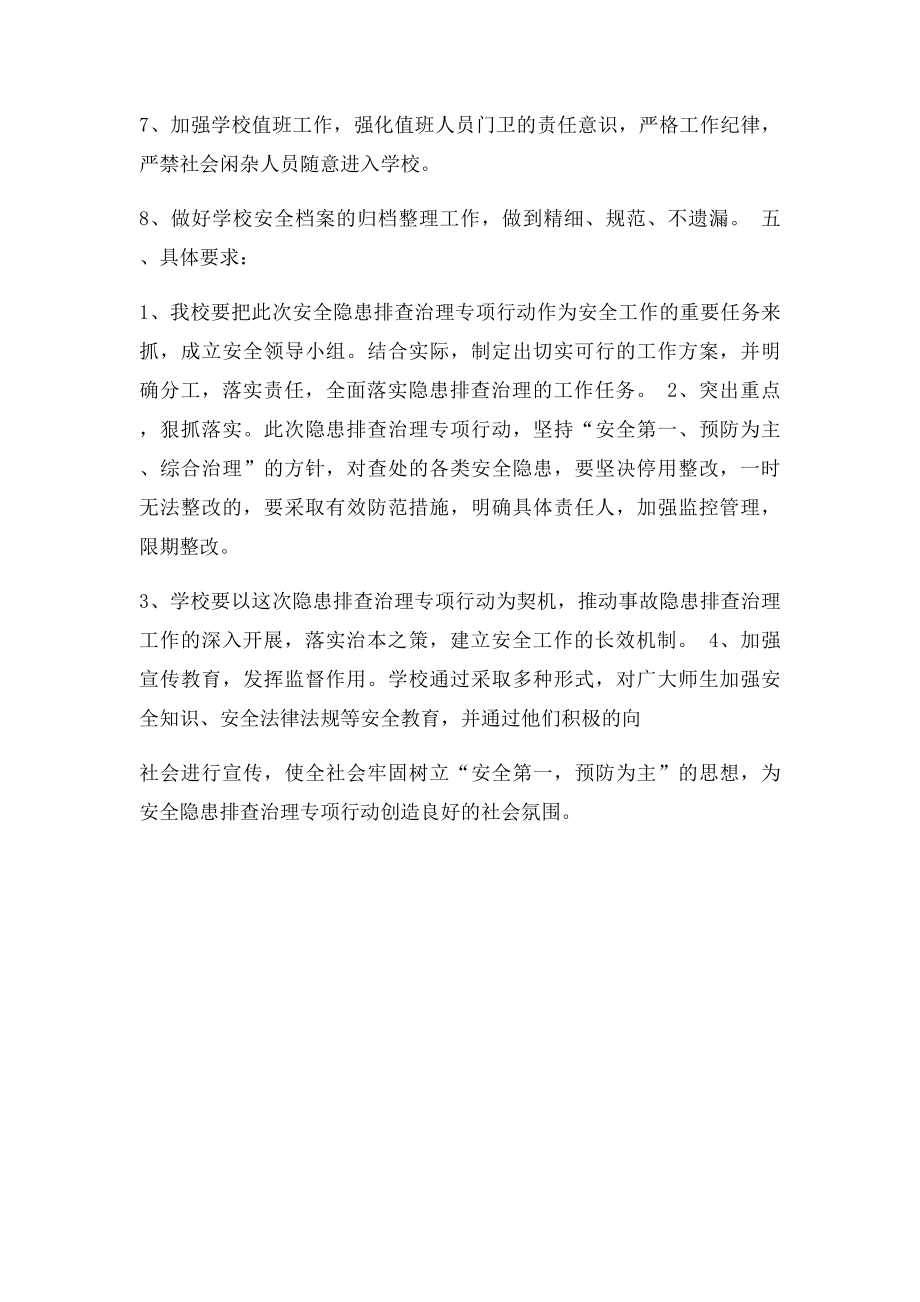 学校安全隐患整改方案.docx_第2页