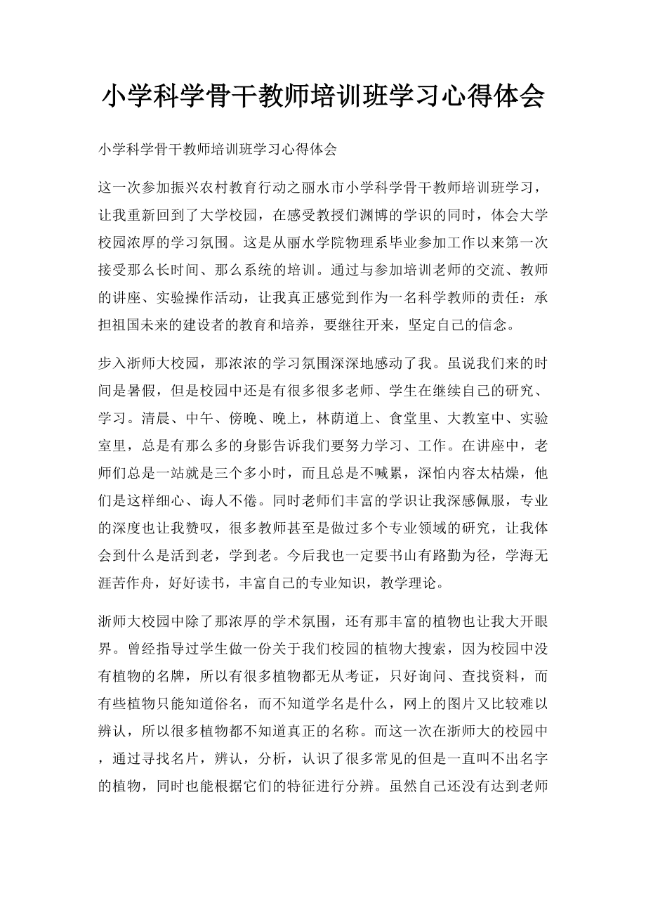 小学科学骨干教师培训班学习心得体会.docx_第1页