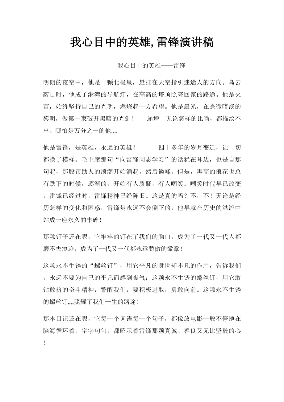 我心目中的英雄,雷锋演讲稿.docx_第1页