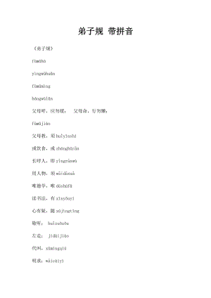 弟子规 带拼音.docx