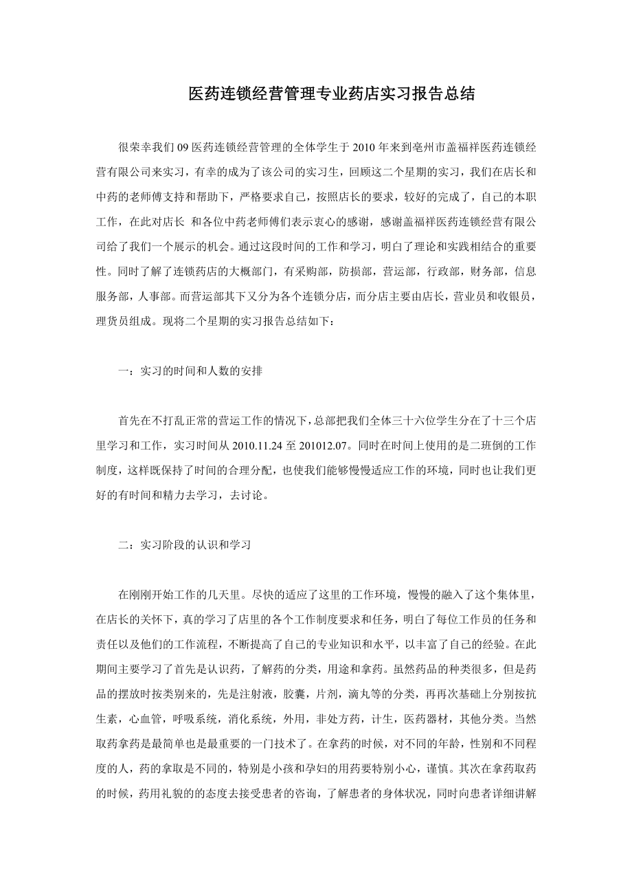 医药连锁经营管理专业药店实习报告总结.doc_第1页