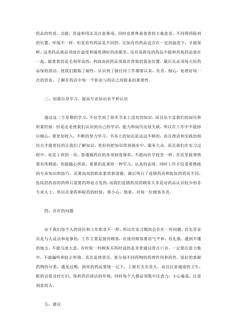 医药连锁经营管理专业药店实习报告总结.doc_第2页