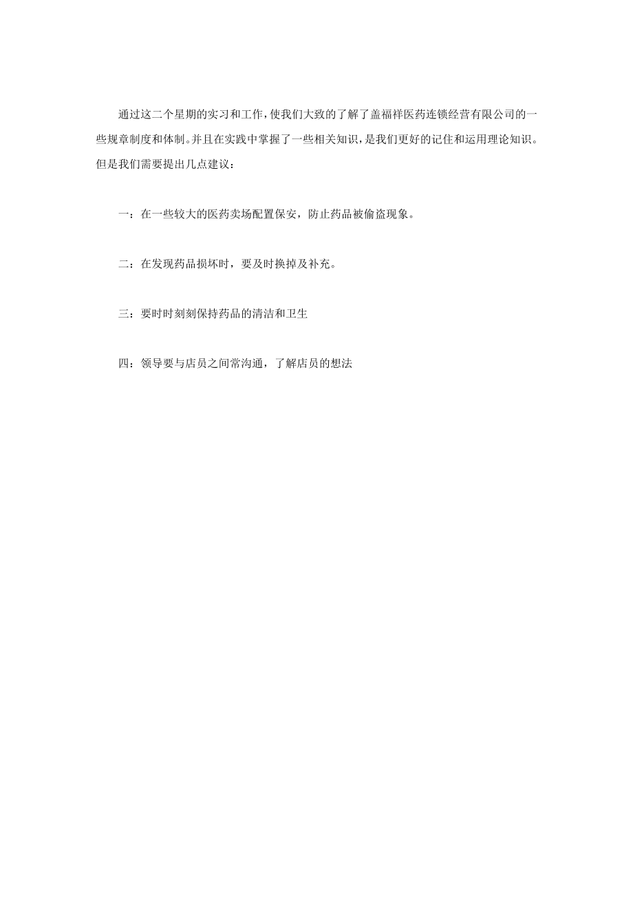 医药连锁经营管理专业药店实习报告总结.doc_第3页