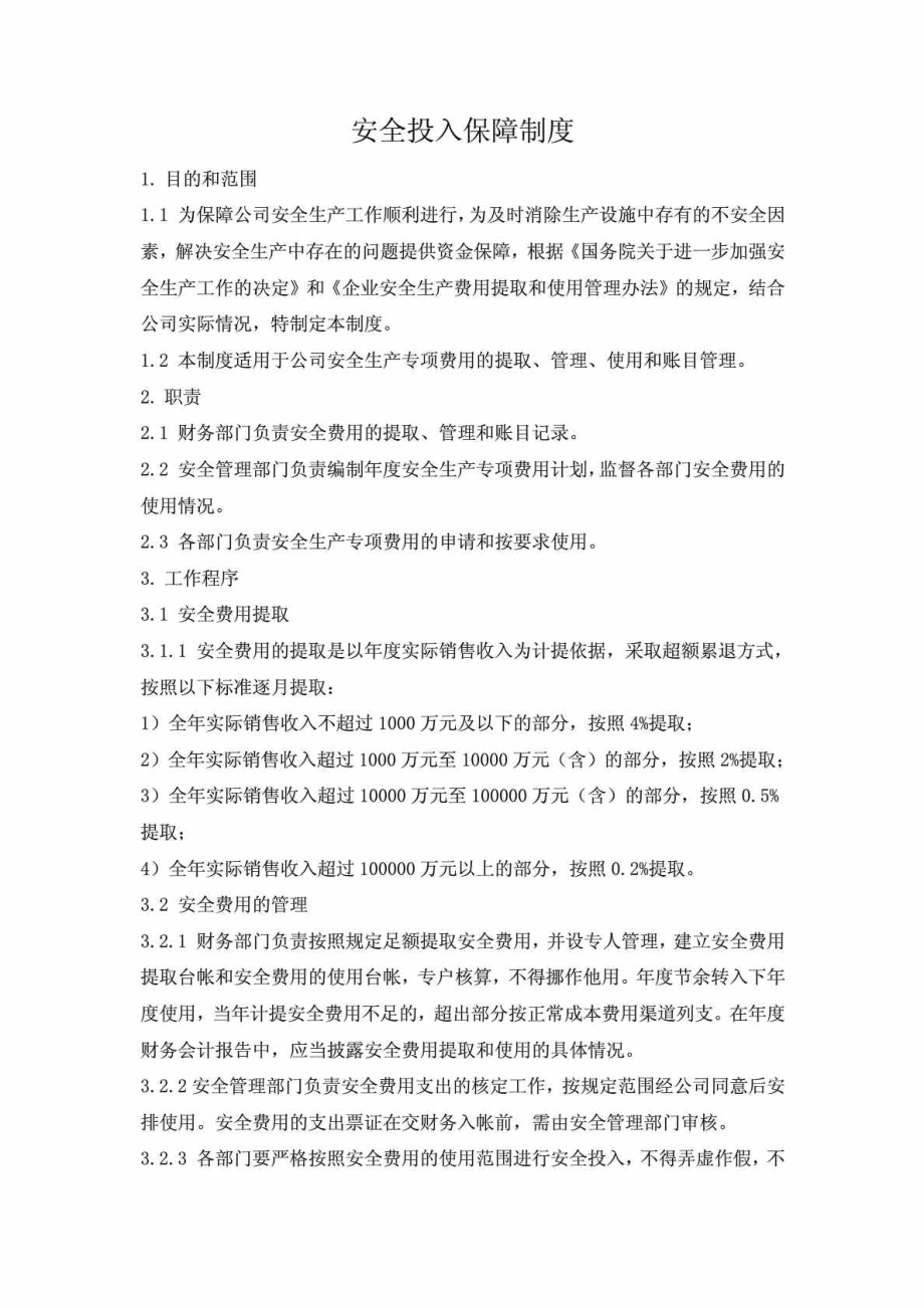 危险化学品经营企业安全投入保障制度.doc_第1页